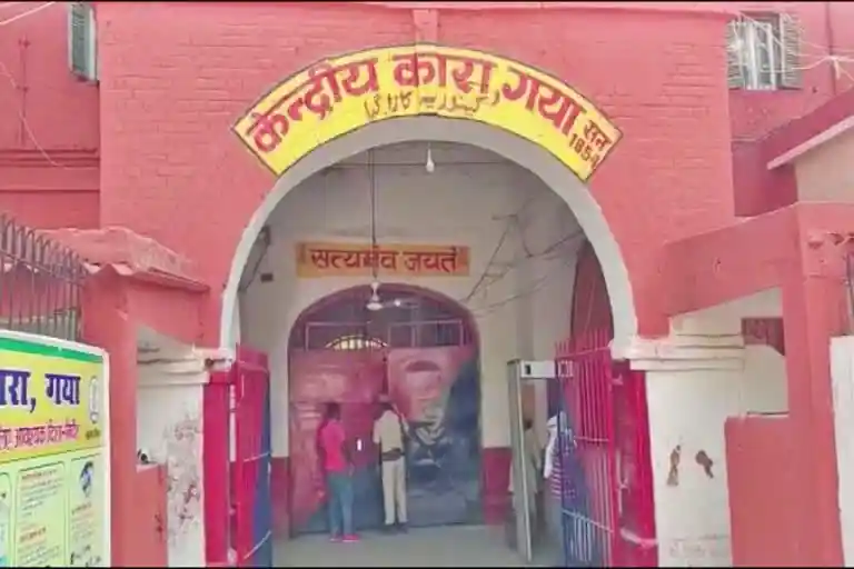 गया सेंट्रल जेल (Gaya Central Jail)
