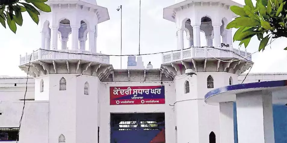 पटियाला सेंट्रल जेल (Patiala Central Jail)