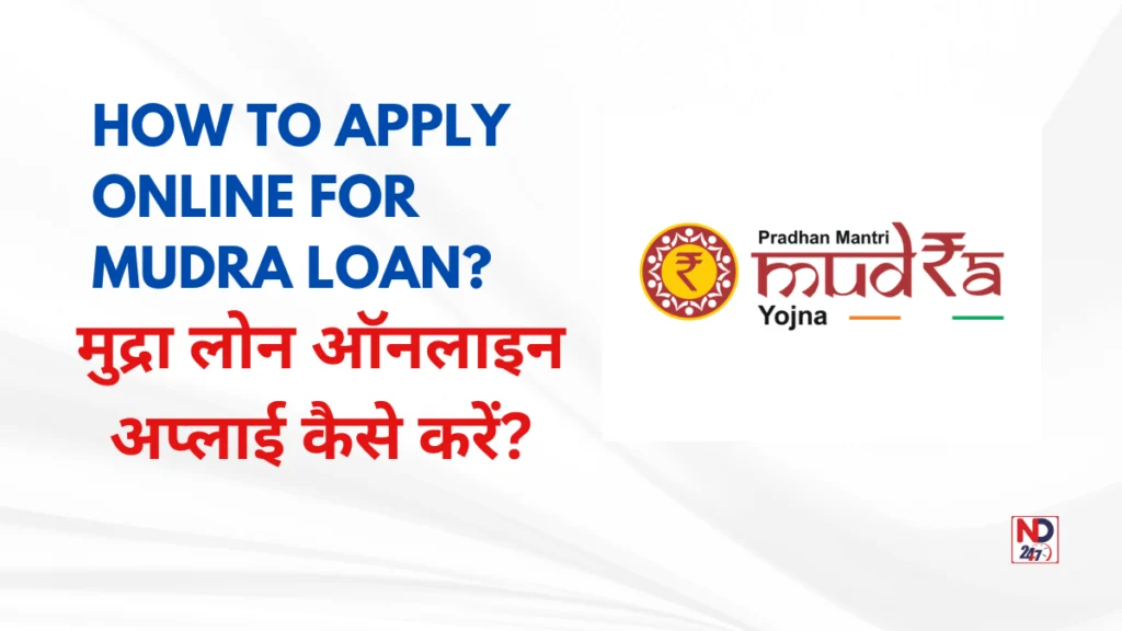 मुद्रा लोन ऑनलाइन अप्लाई कैसे करें (How to apply online for Mudra Loan)