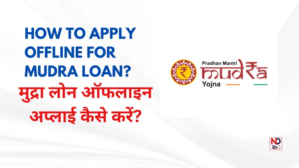 मुद्रा लोन ऑफलाइन अप्लाई कैसे करें ? (How to apply offline for Mudra Loan?)