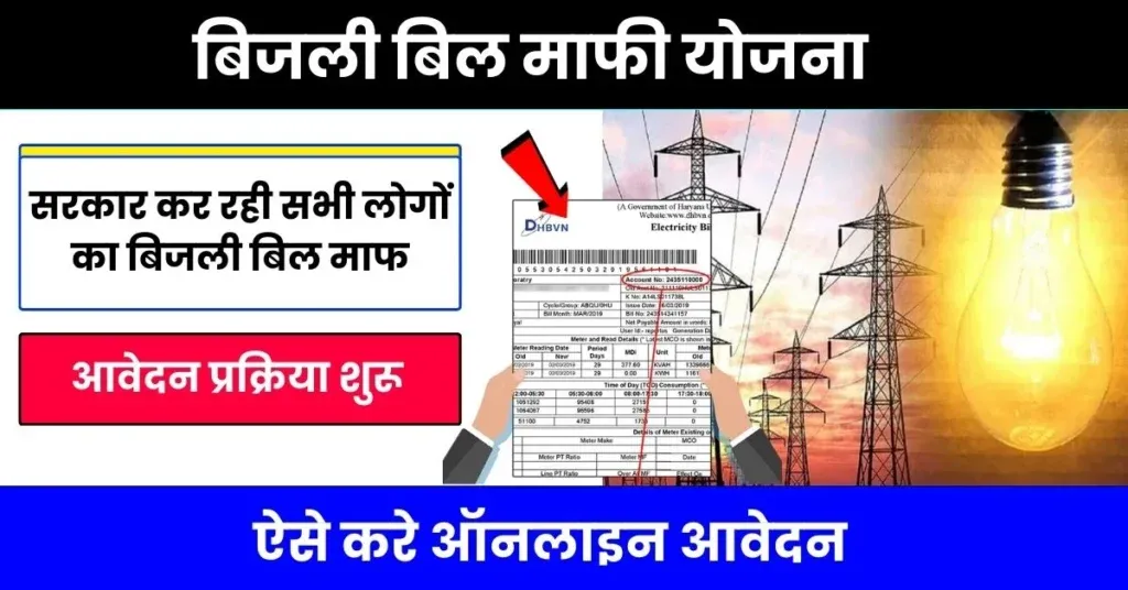 Bijli Bill Mafi Yojana Registration