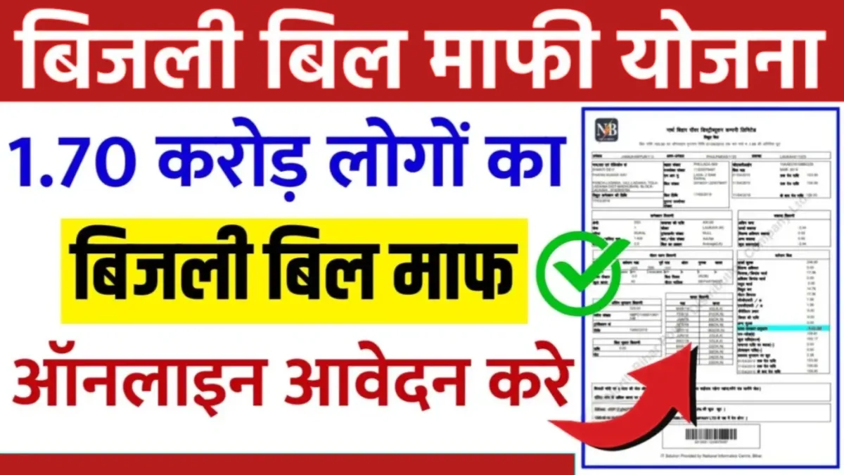 Bijli Bill Mafi Yojana 2024