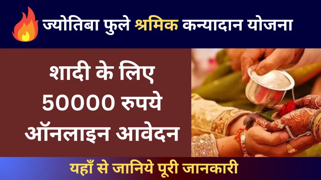 Jyotiba Phule Shramik Kanyadan Yojana